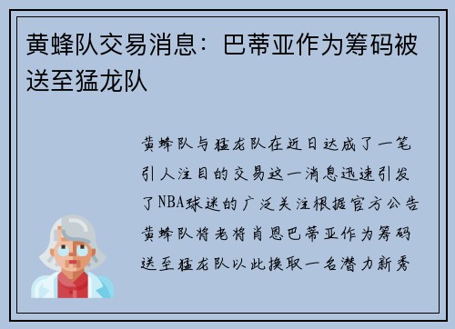黄蜂队交易消息：巴蒂亚作为筹码被送至猛龙队