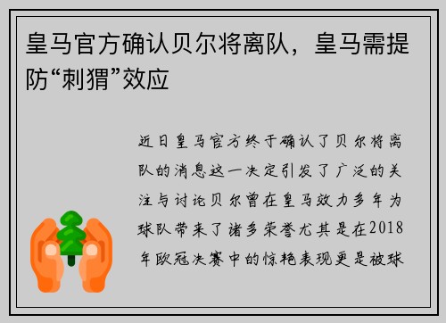 皇马官方确认贝尔将离队，皇马需提防“刺猬”效应
