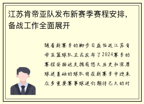 江苏肯帝亚队发布新赛季赛程安排，备战工作全面展开