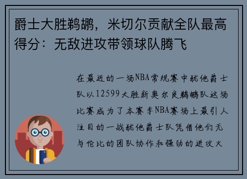 爵士大胜鹈鹕，米切尔贡献全队最高得分：无敌进攻带领球队腾飞