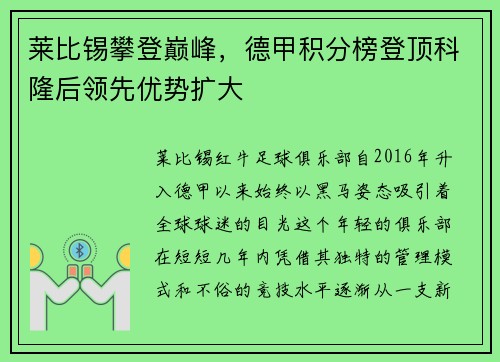 莱比锡攀登巅峰，德甲积分榜登顶科隆后领先优势扩大