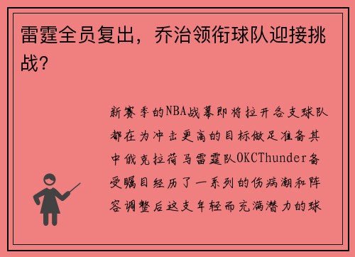 雷霆全员复出，乔治领衔球队迎接挑战？