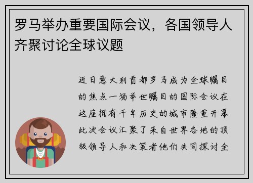 罗马举办重要国际会议，各国领导人齐聚讨论全球议题
