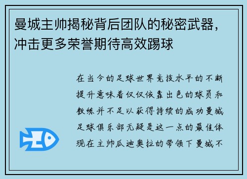 曼城主帅揭秘背后团队的秘密武器，冲击更多荣誉期待高效踢球