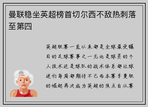 曼联稳坐英超榜首切尔西不敌热刺落至第四