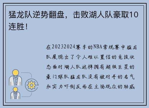 猛龙队逆势翻盘，击败湖人队豪取10连胜！
