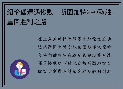 纽伦堡遭遇惨败，斯图加特2-0取胜，重回胜利之路