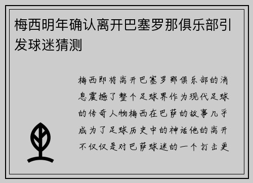 梅西明年确认离开巴塞罗那俱乐部引发球迷猜测