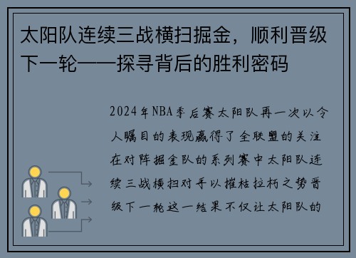 太阳队连续三战横扫掘金，顺利晋级下一轮——探寻背后的胜利密码