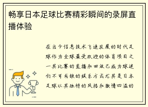 畅享日本足球比赛精彩瞬间的录屏直播体验