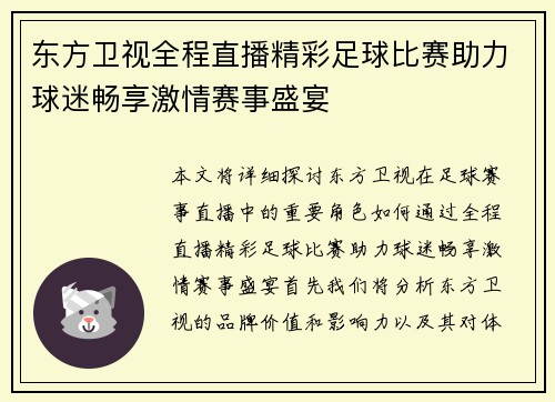 东方卫视全程直播精彩足球比赛助力球迷畅享激情赛事盛宴