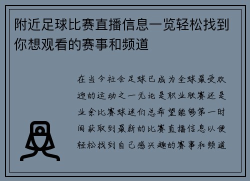 附近足球比赛直播信息一览轻松找到你想观看的赛事和频道